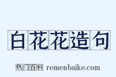 白花花造句是什么意思的图片